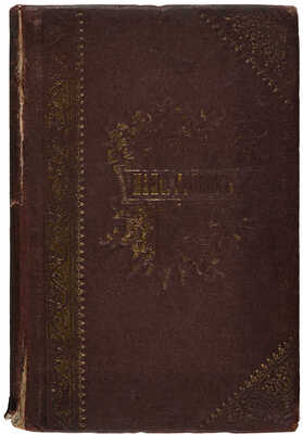 Леонов М. Стихотворения и рассказы. Изд. 3-е, доп. М.: Т-во типо-литографии И.М. Машистова, 1905.